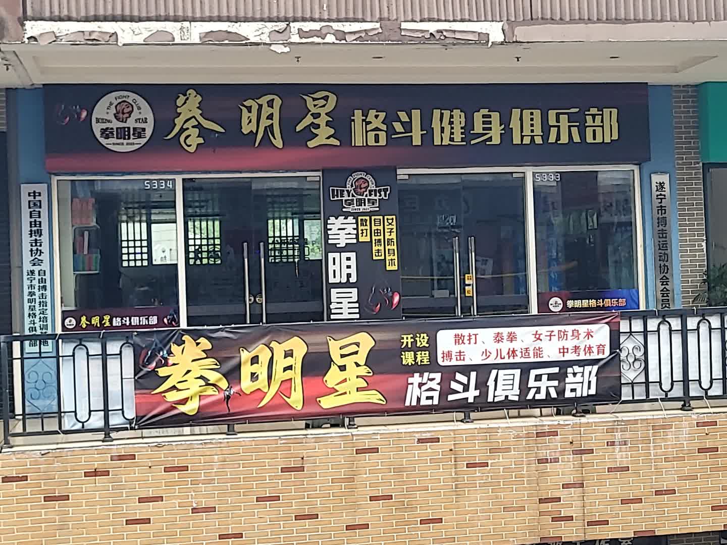 遂宁市搏击运动协会会员