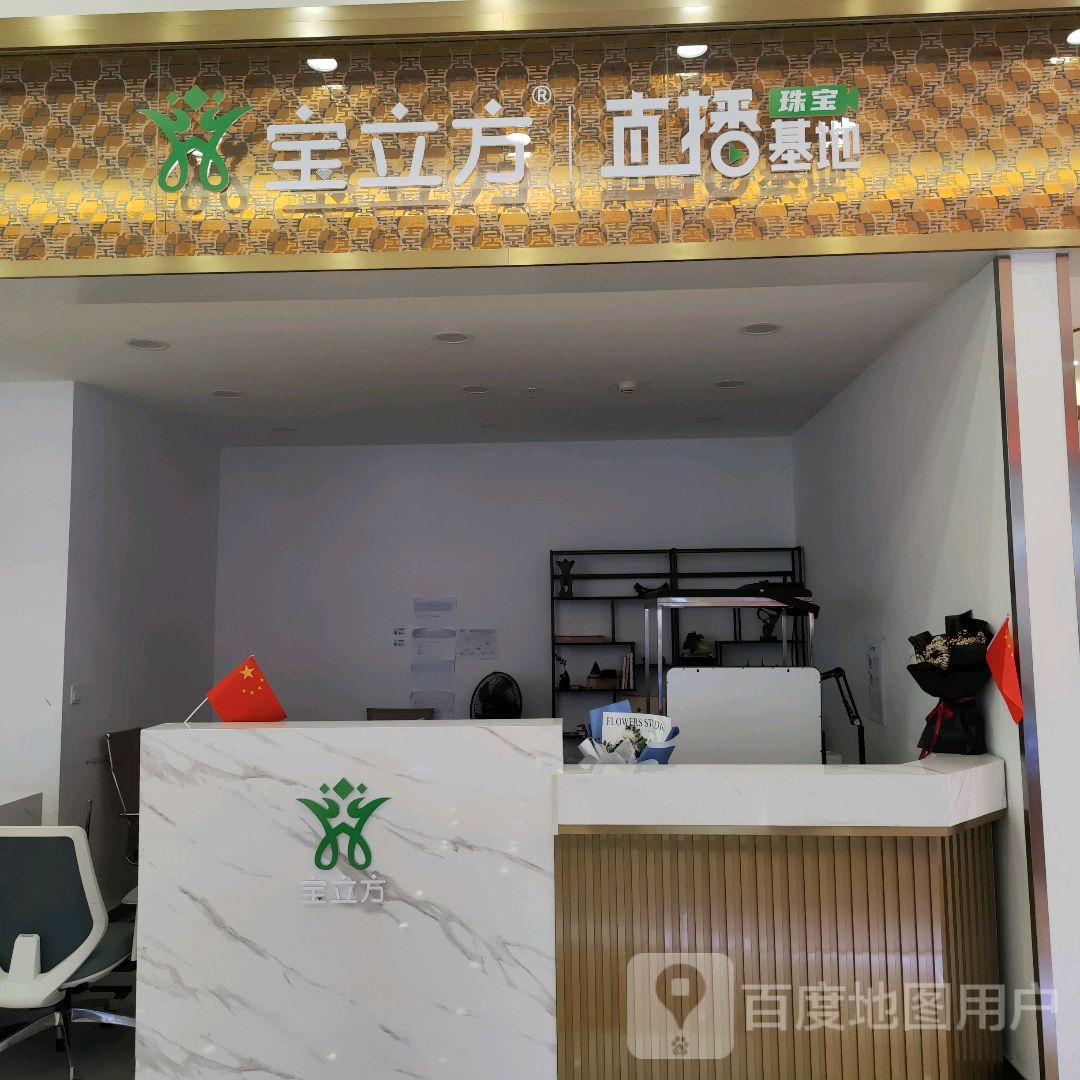 宝立方直播基地(世纪金源购物中心店)