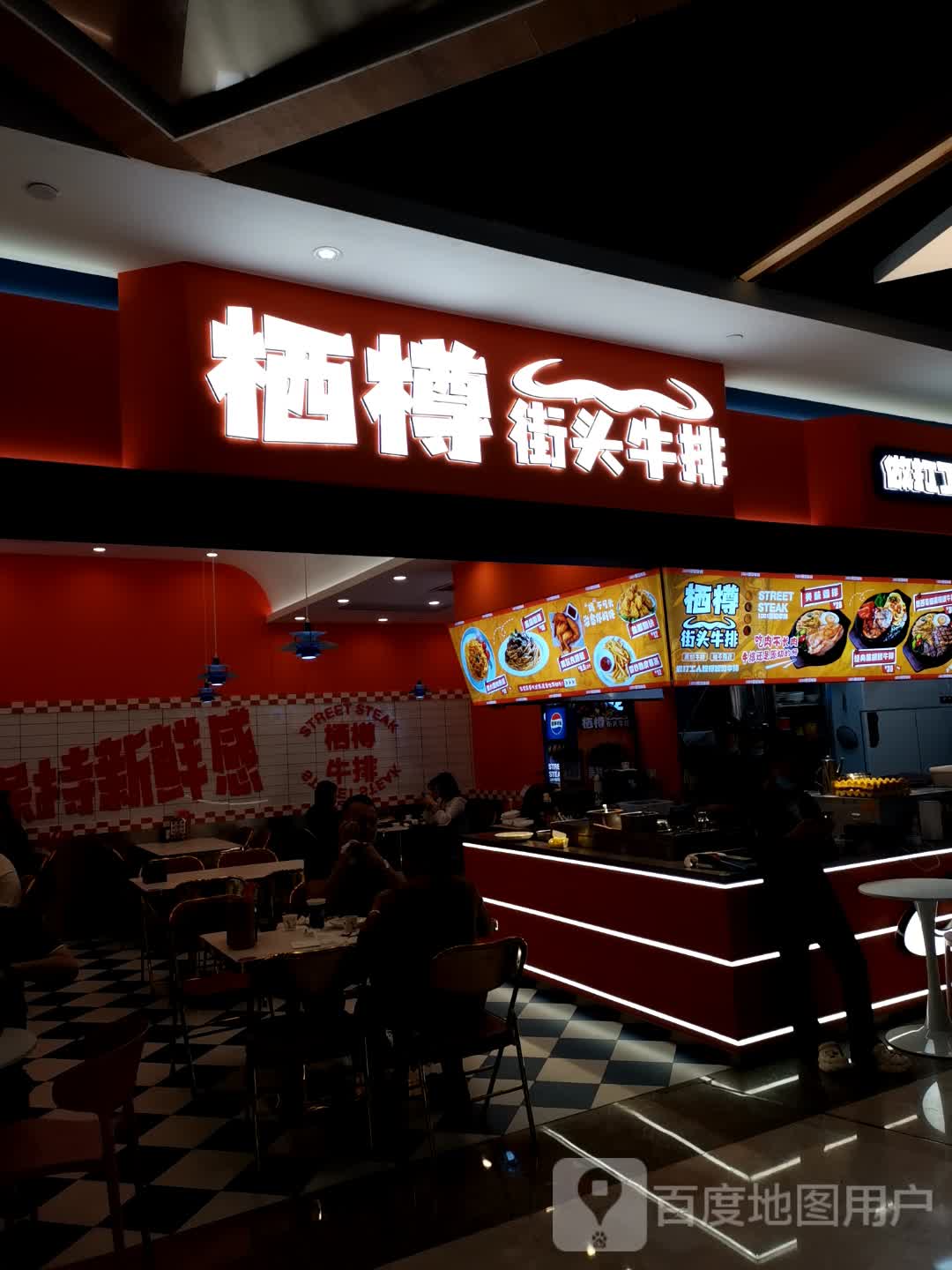 栖樽街头牛排