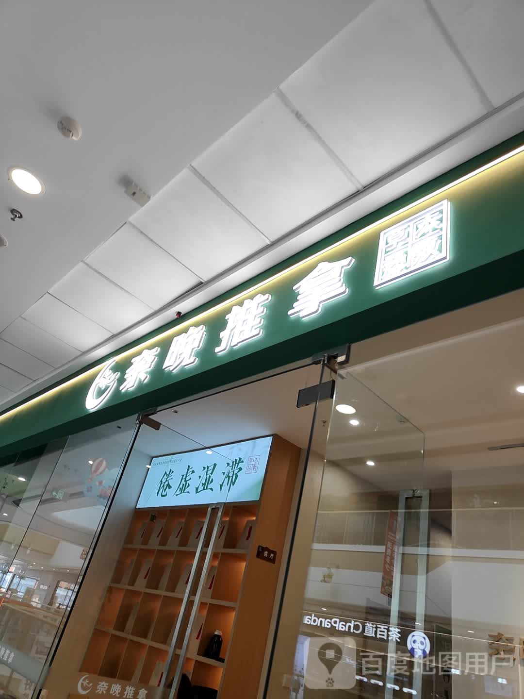 奈晚推拿(万达广场衢州柯城店)