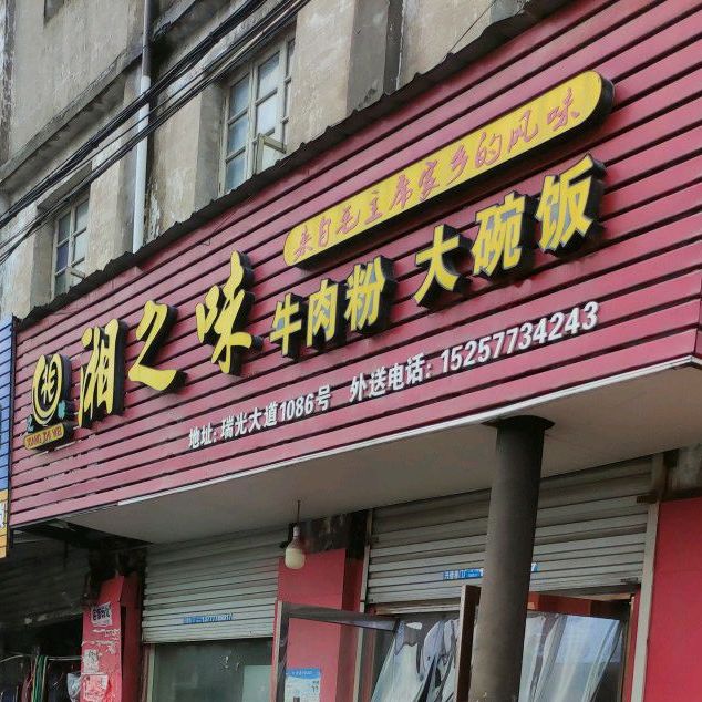 湘之味牛肉粉大碗饭(瑞光大道店)