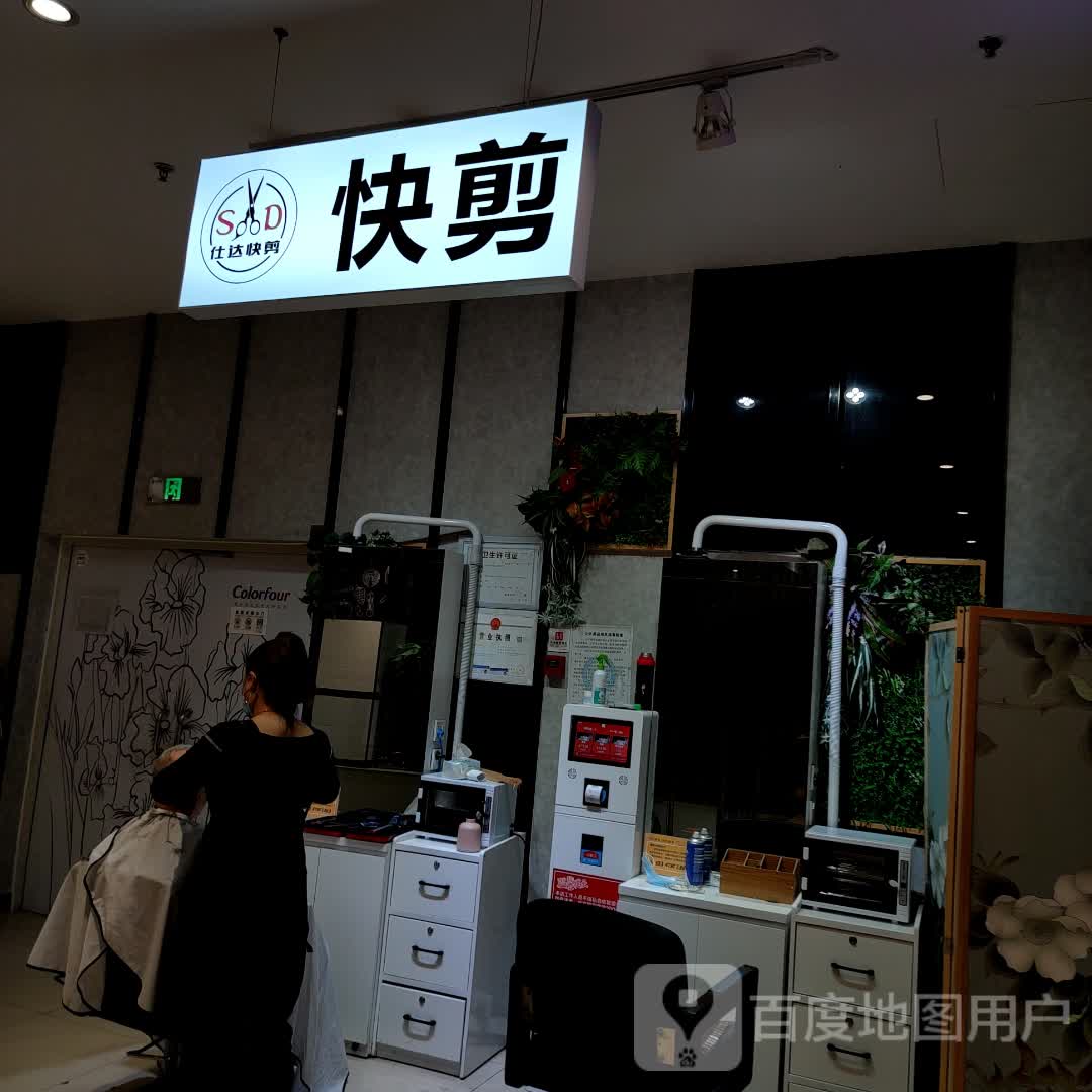 快建(雅安万达广场店)