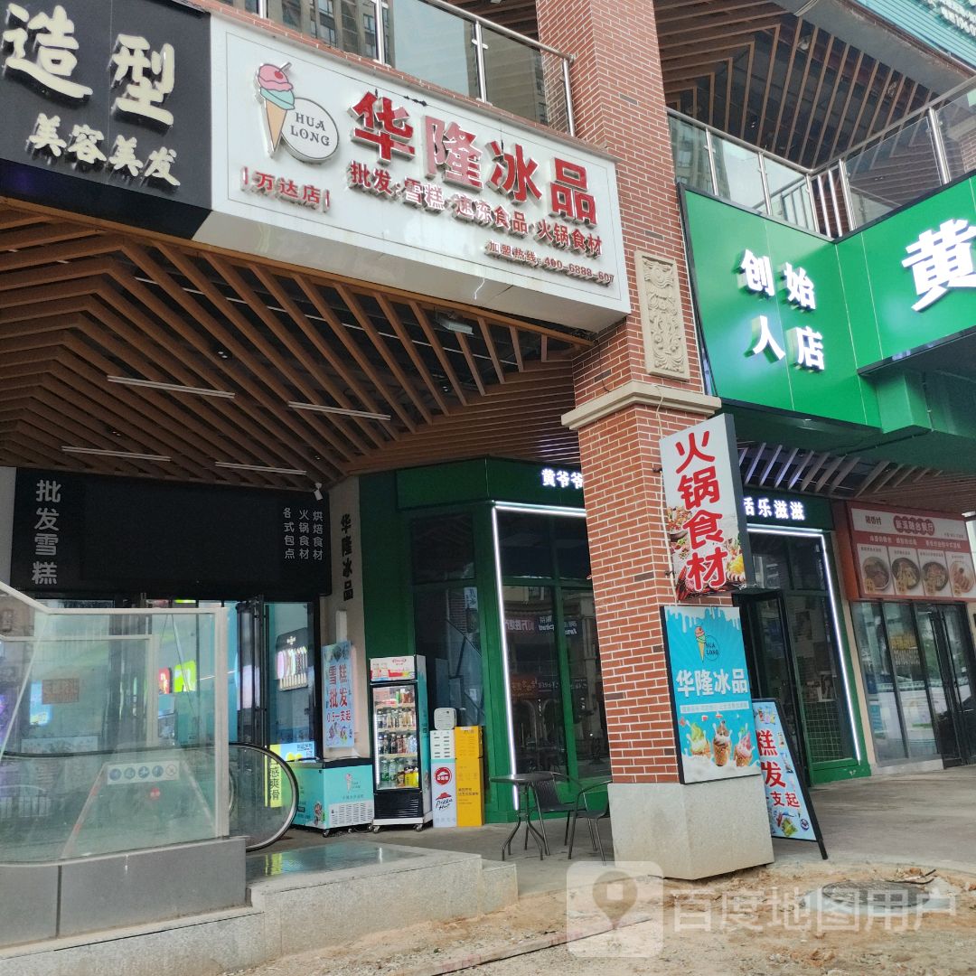 创始人店(万达广场湛江霞山店)