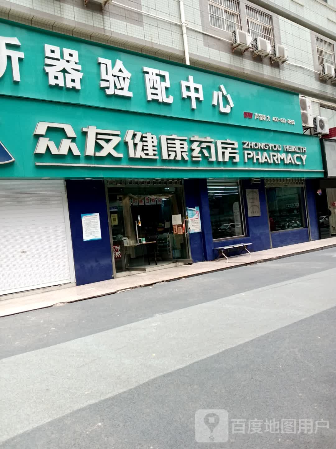 众友健康药房(长虹南路店)