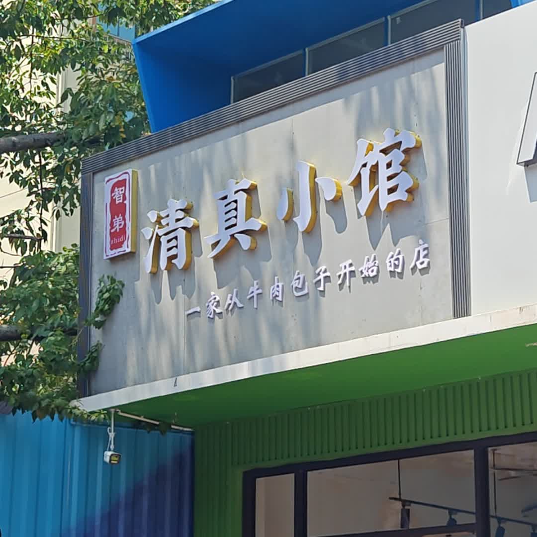 智弟清真小馆(万达广场北海店)