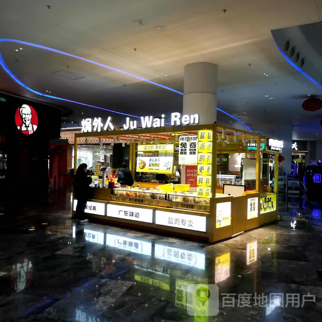 焗外人(汇丰城店)
