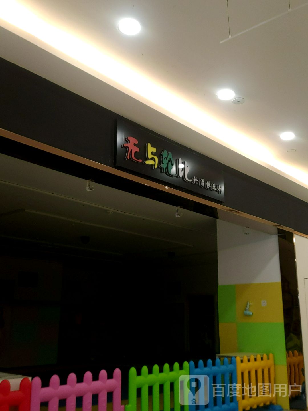 无与轮比划轮俱乐部(蚌埠蚌山万达广场店)