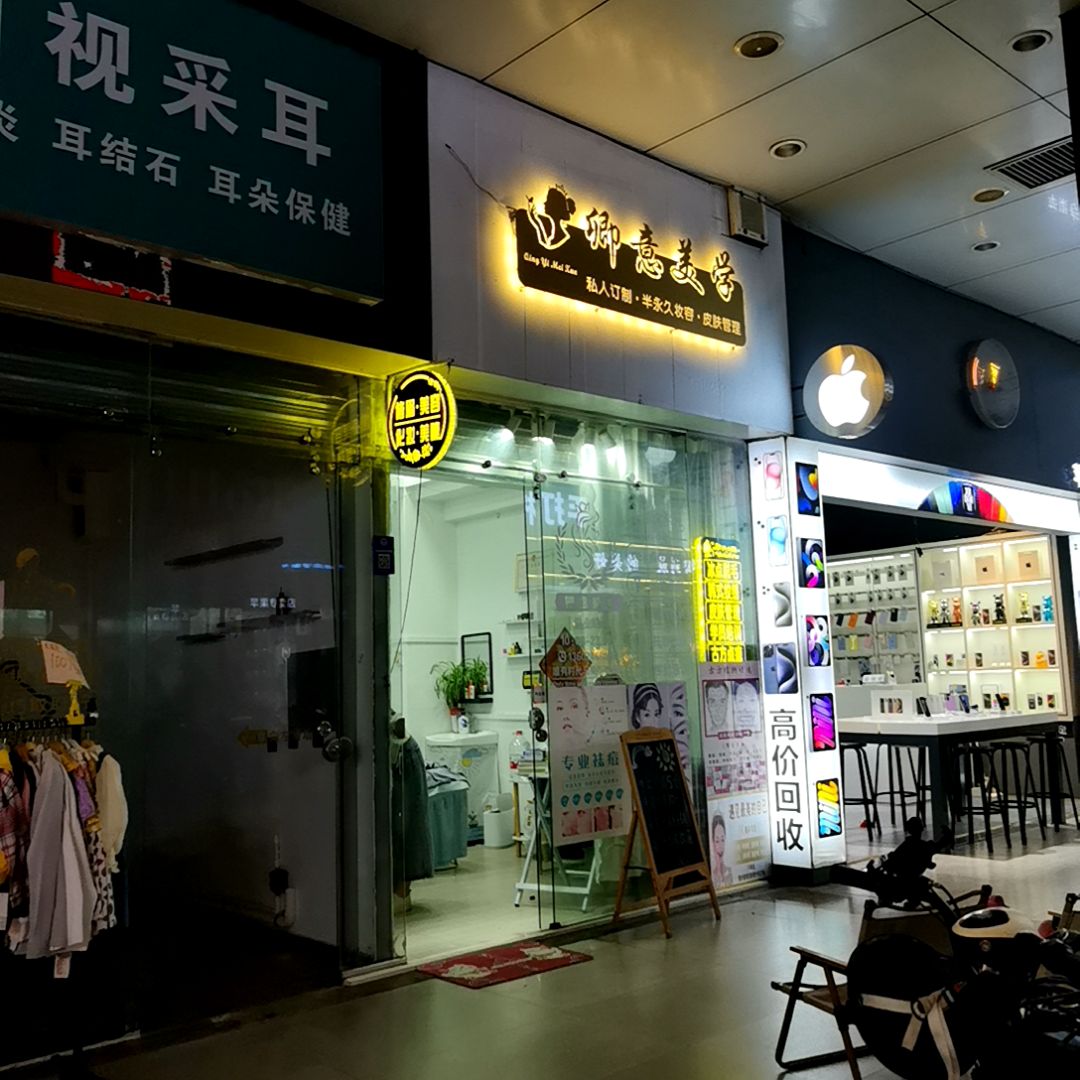 卿意美学(东方广场店)