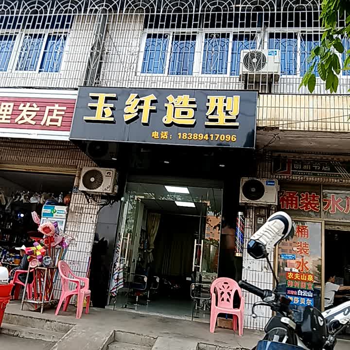 玉纤造型(临高城市购物公园店)