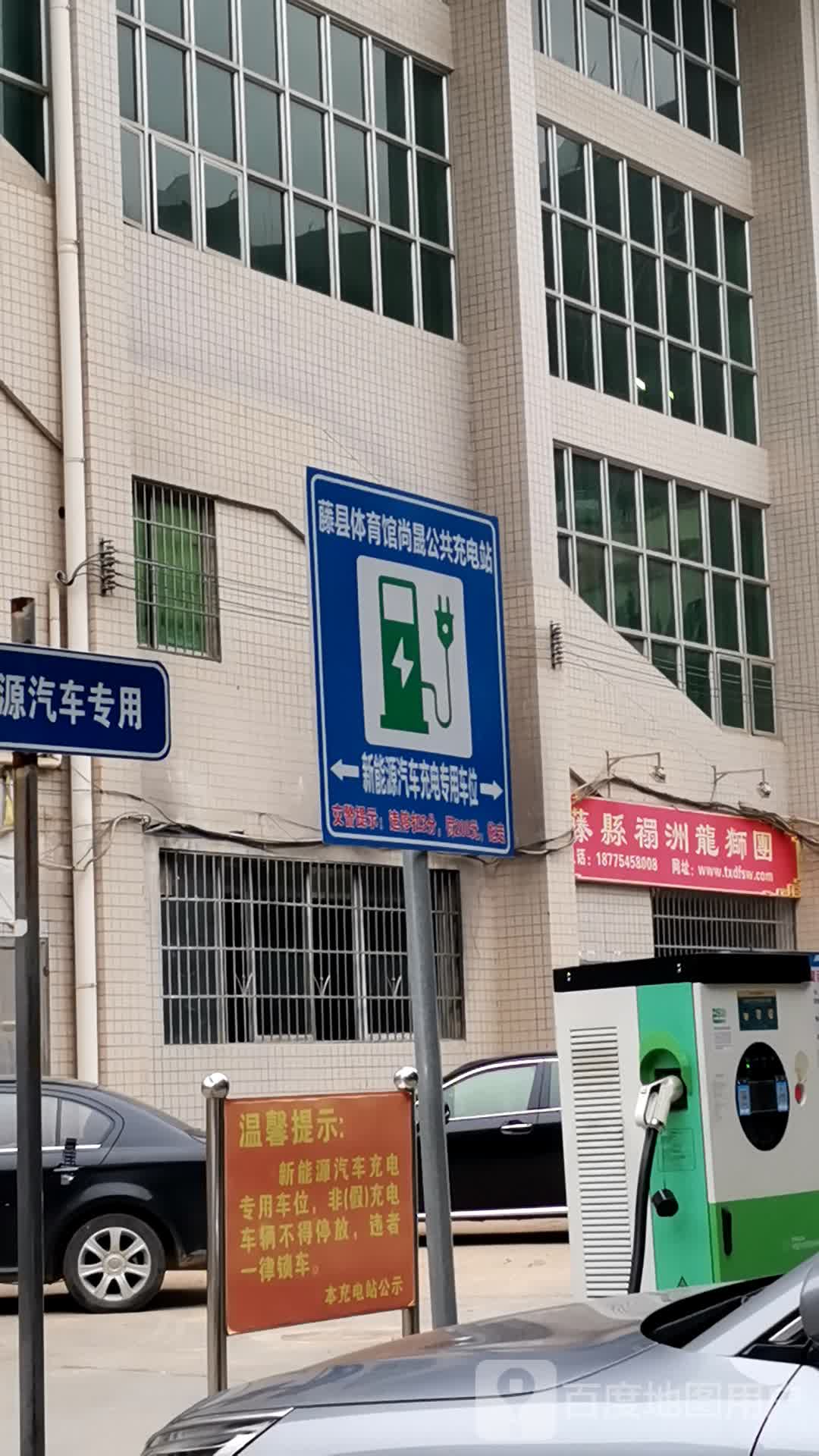 尚晟充电站(藤县体育馆站)