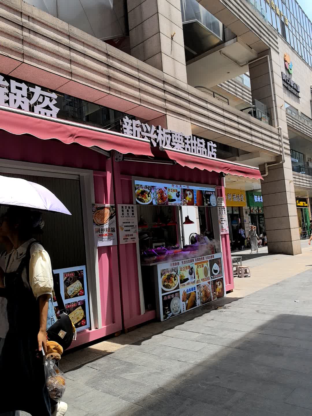 新兴板栗甜品店(黄石摩尔城店)