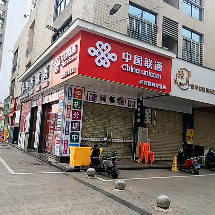 科杉数码专营店(临高城市购物公园店)