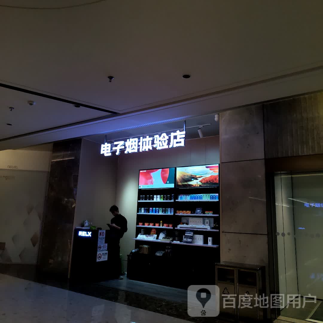 电子烟体验店(One Avenue卓悦中心店)