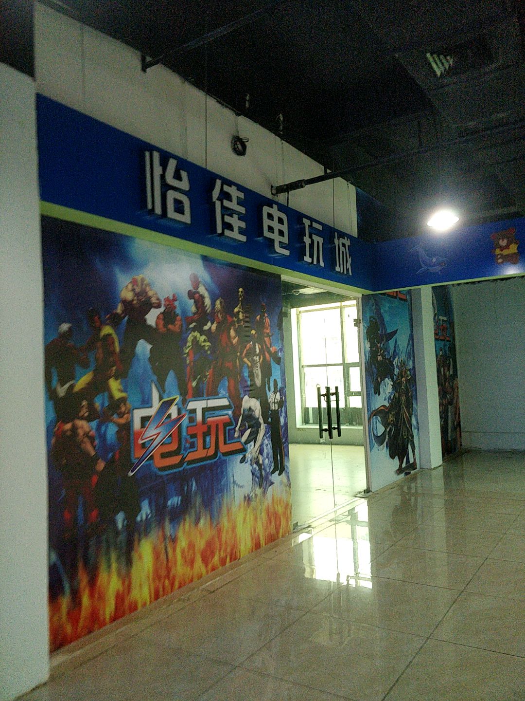 怡佳电玩城(怡心广场店)