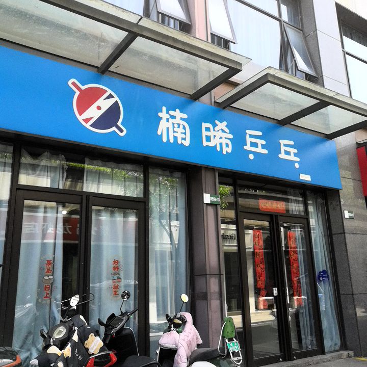 楠晞乒乓(黄山太平洋购物中心店)