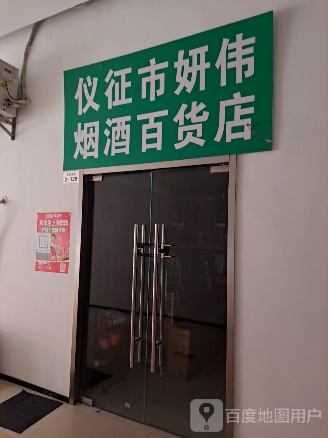 仪征市妍伟烟酒百货店