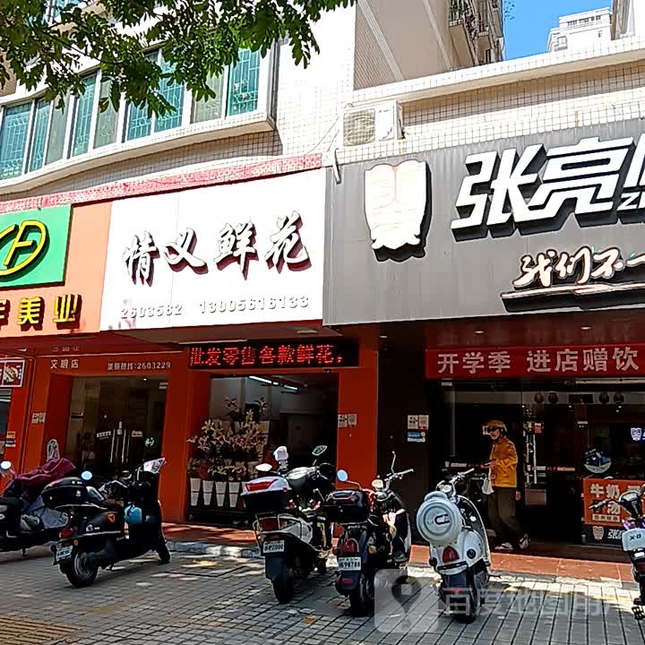 情义鲜花(爱琴海国际广场店)