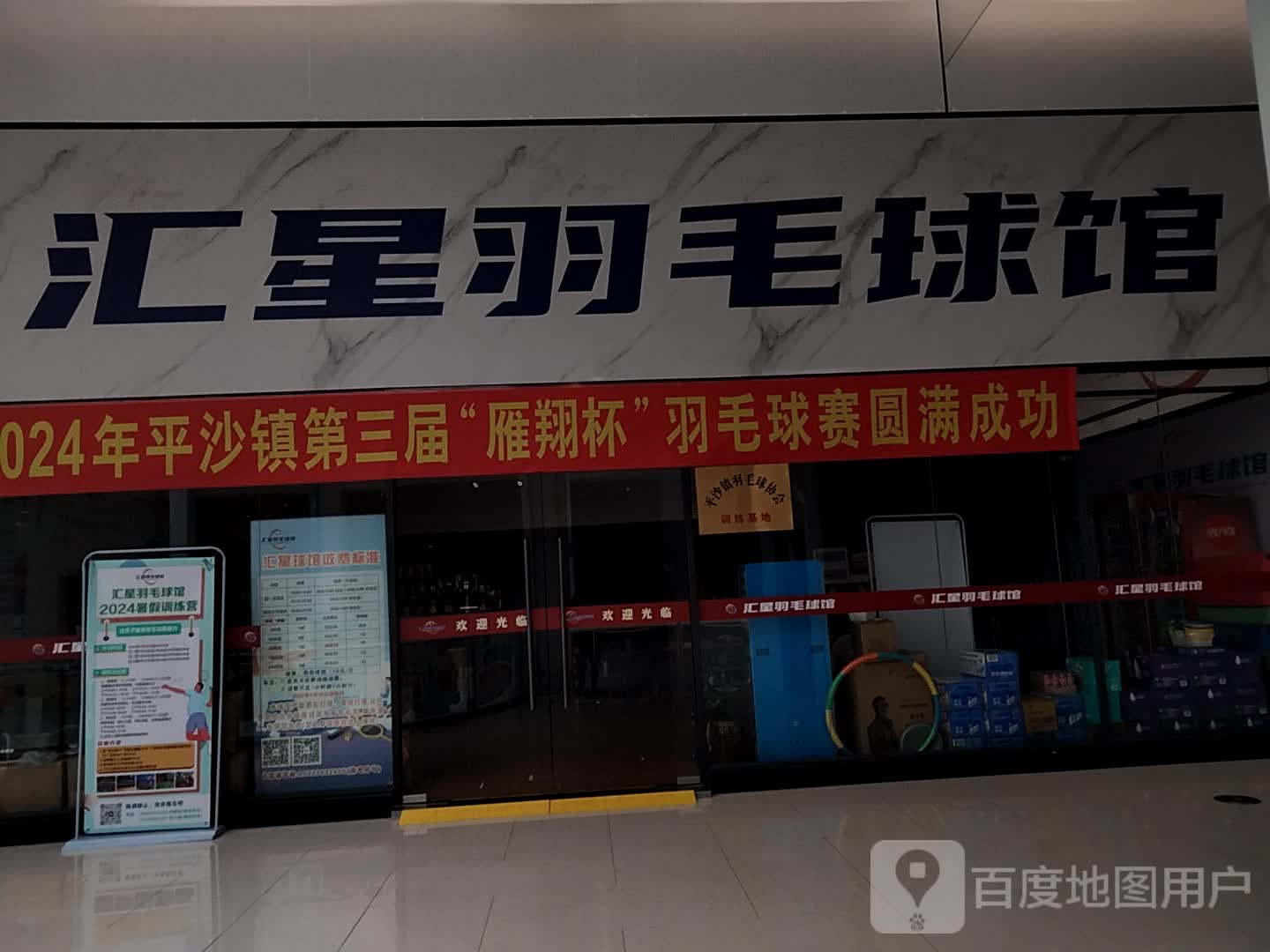 汇星羽毛球馆(钰海万国汇购物广场店)