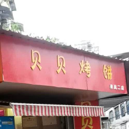 贝贝烤烧(来凤二店)