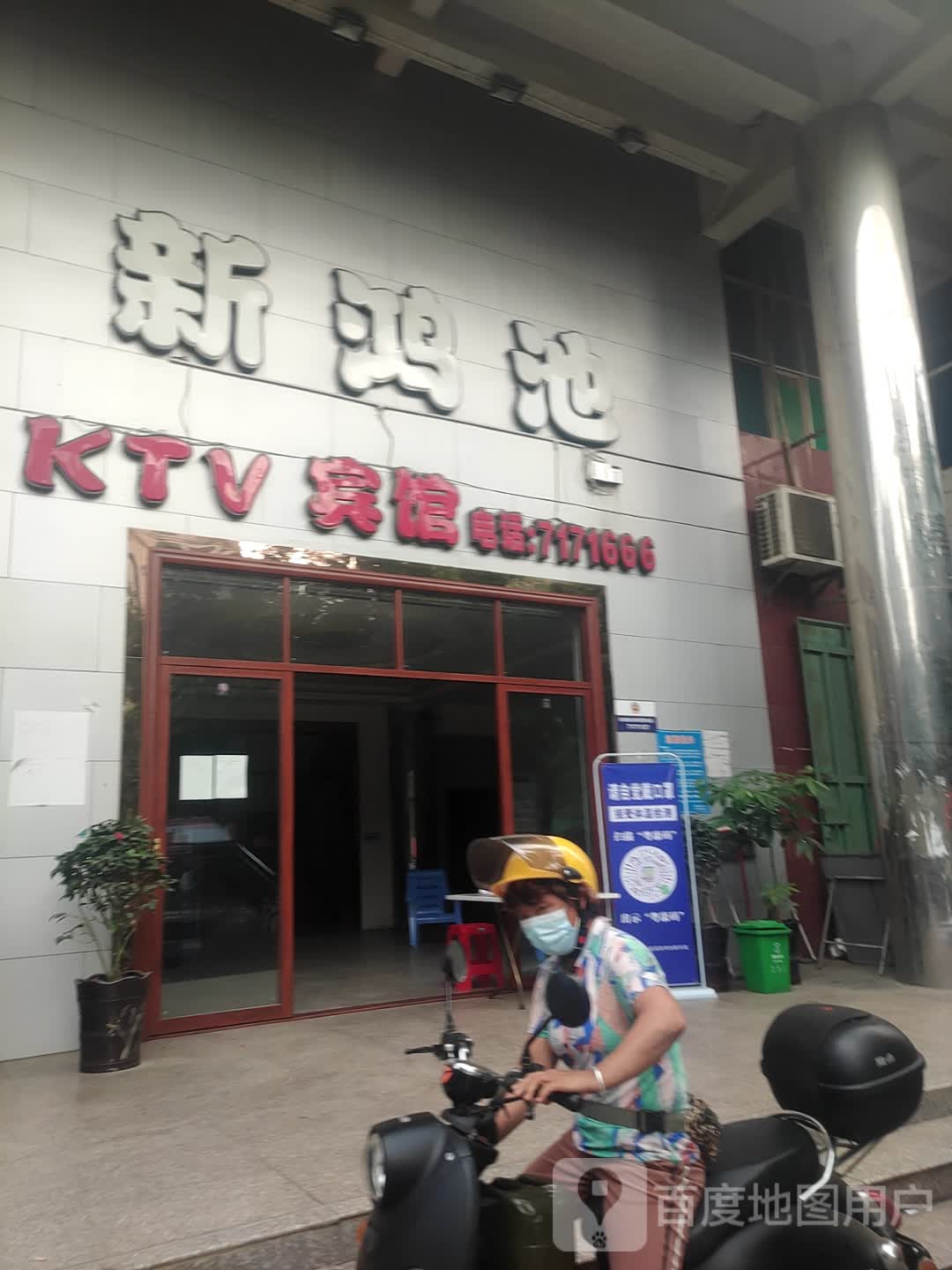 新鸿池KTV宾馆