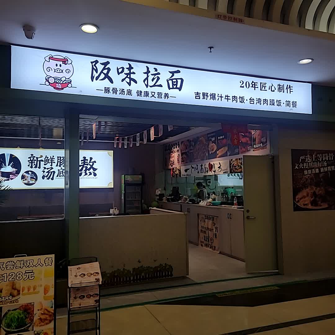 阪味拉面(凯旋商业广场店)