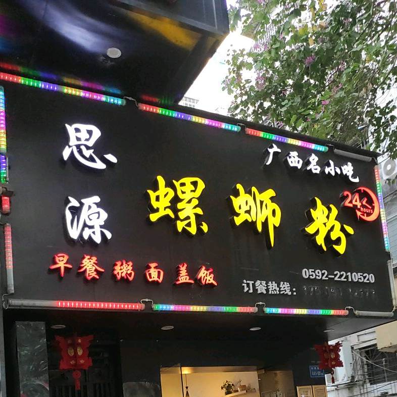 思源螺蛳粉(禾祥西路店)