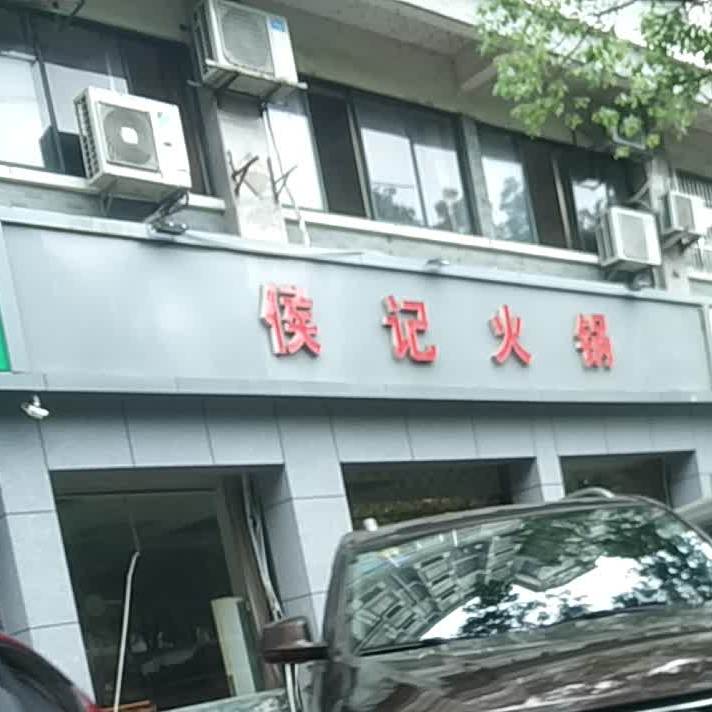 候记火锅(五三大道店)