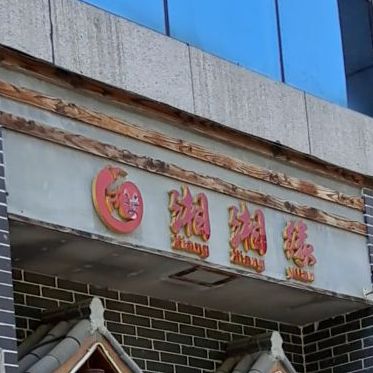 湘湘缘餐饮店