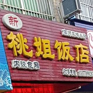 桃姐饭店