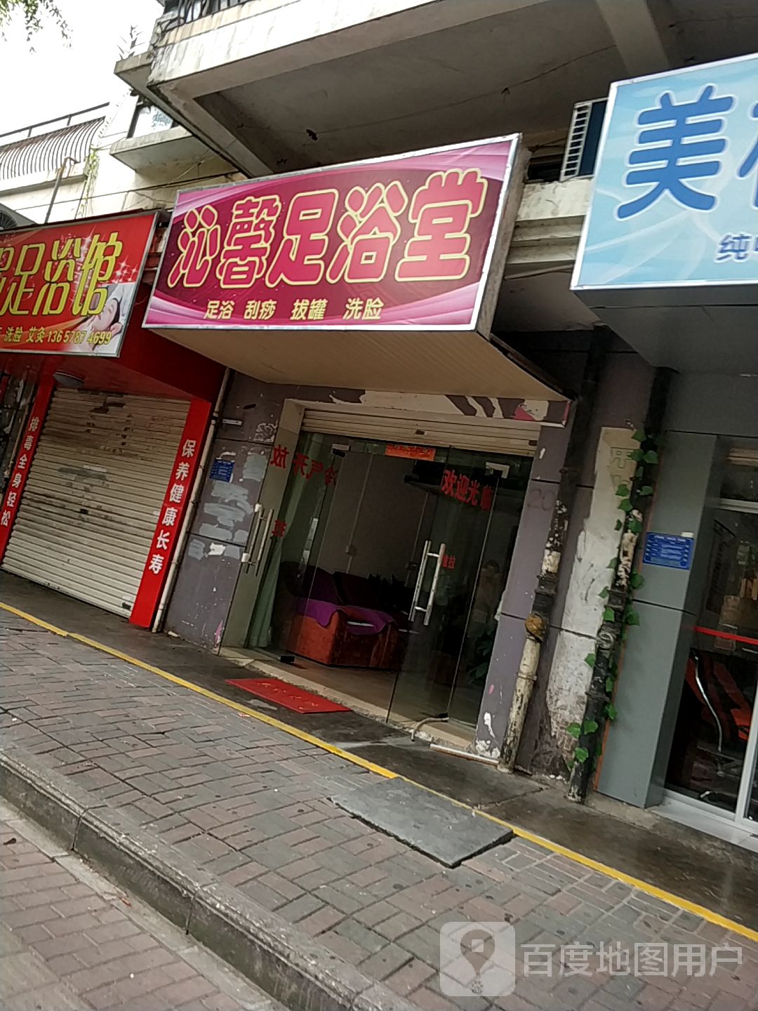 沁馨足浴堂(翠湖新城北区店)
