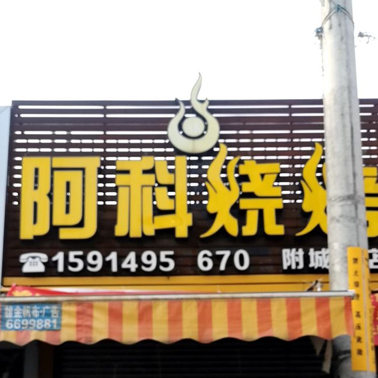 阿科烧烤(附城店)