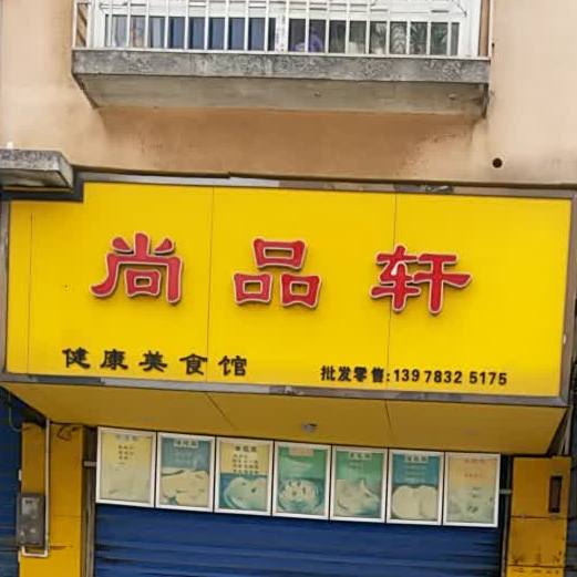 尚品轩健康美食馆(八里六路店)