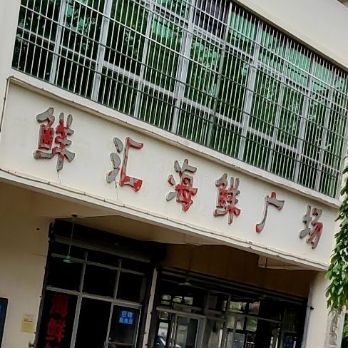 鲜汇海鲜(水岸星城B小区店)