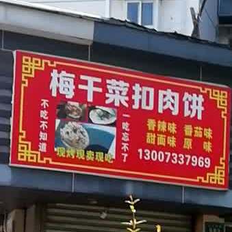 梅干菜扣加肉饼(长江南路店)