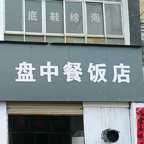 盘中餐酒店(迎宾大道店)