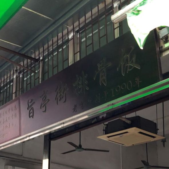 旨亭街排骨饭(莞城店)