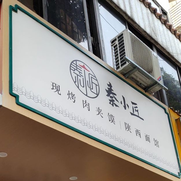秦小匠现烤肉夹馍丨陕西面馆(东城店)