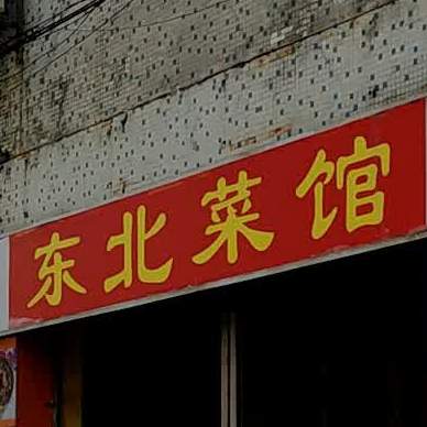 东北菜馆(富海路店)