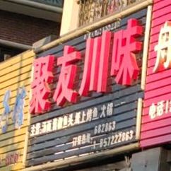 具有川味(海德花园店)