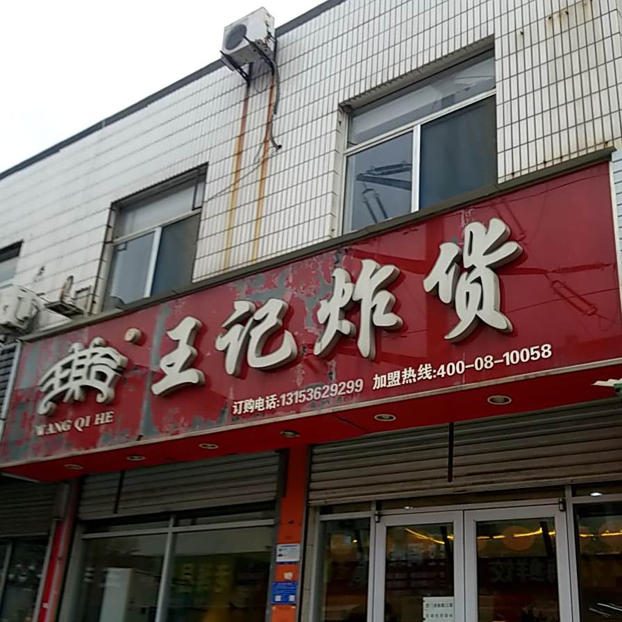 王记炸货(潍坊交通服务站西南)