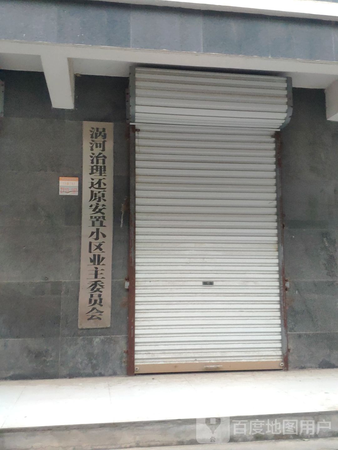 涡河治理还原安置小区业主委员会