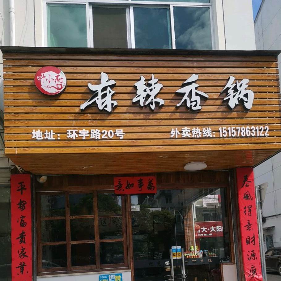 叶小厨麻辣香锅(云和店)