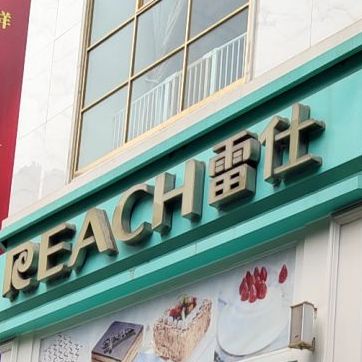 地图,预定,价格,团购,优惠,雷仕蛋糕专家(文化路店)在哪,怎么走_南充