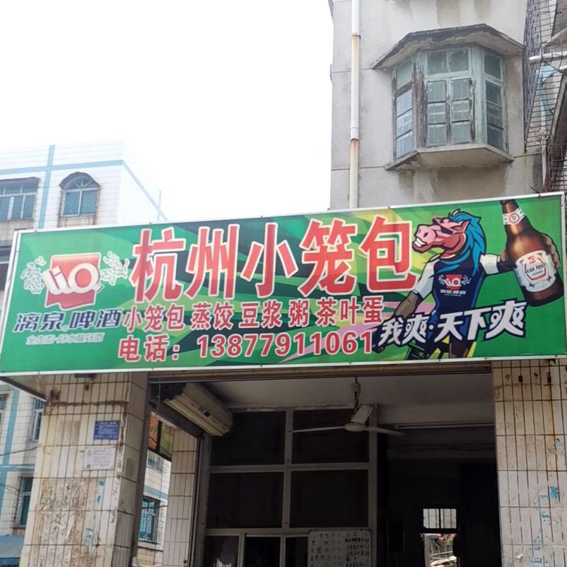 杭州小笼包(海南路店)