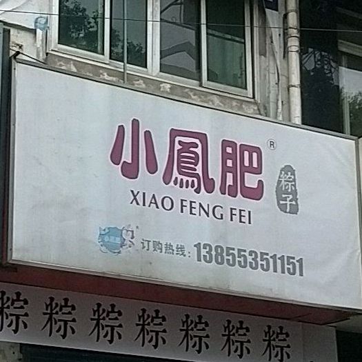 小凤肥子粽(广玉兰花园店)