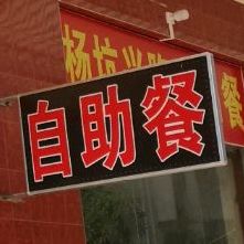 粒粒香自助