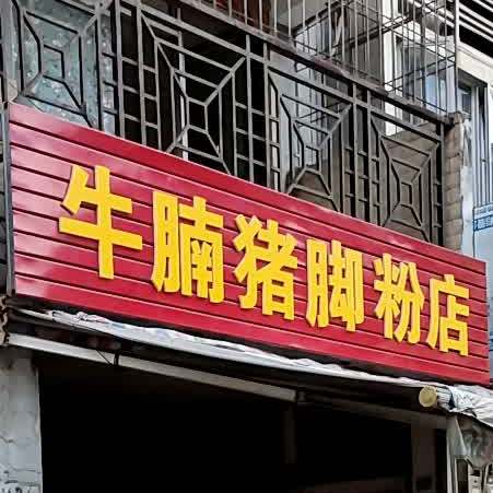 牛腩猪脚粉店