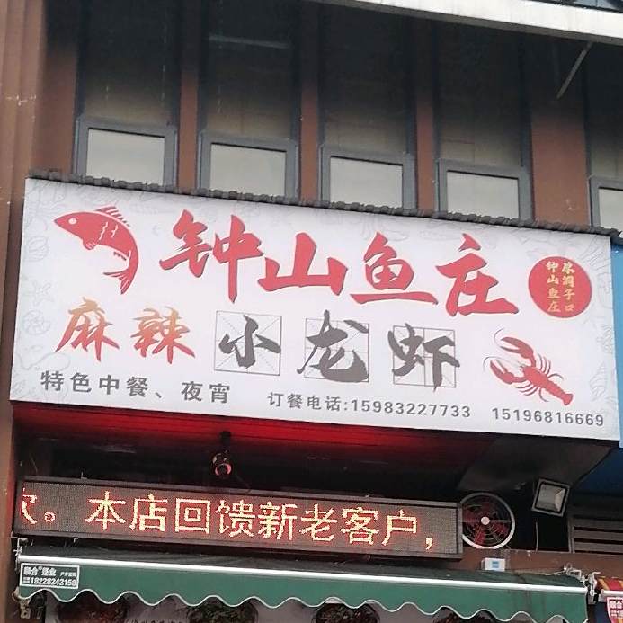 中山鱼庄