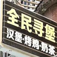 全民寻堡
