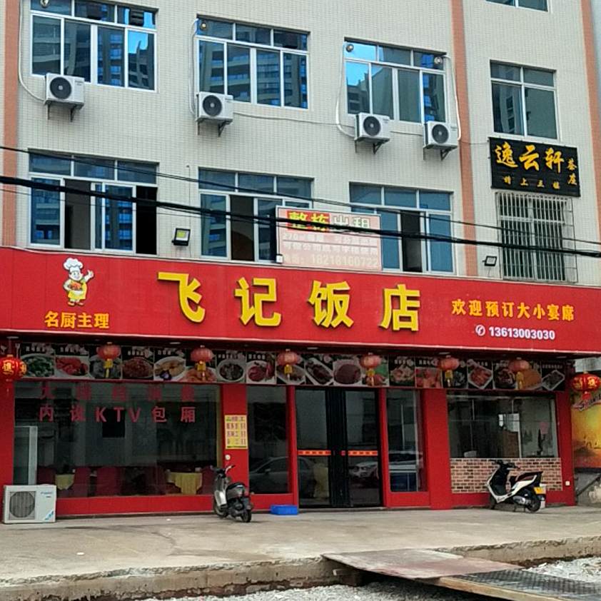 飞记饭店